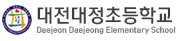 대전대정초등학교