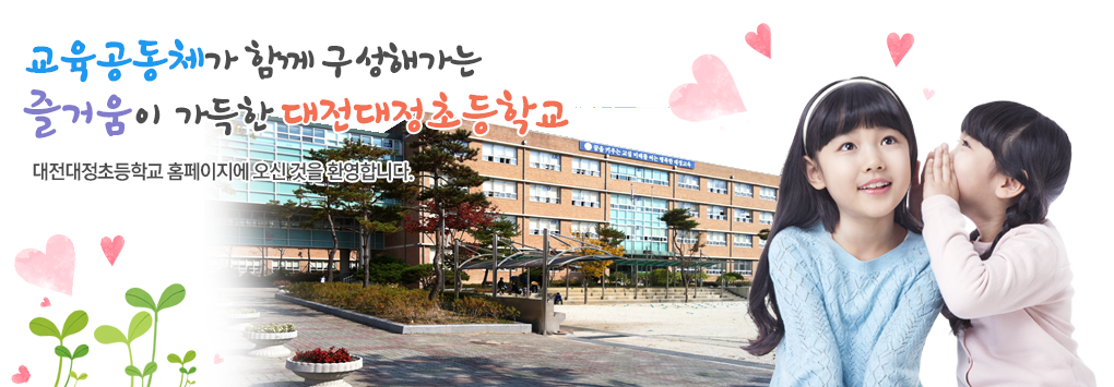 대전대정초등학교