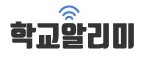 [통합] 학교알리미